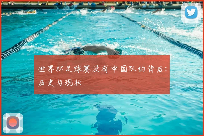 世界杯足球赛没有中国队的背后：历史与现状