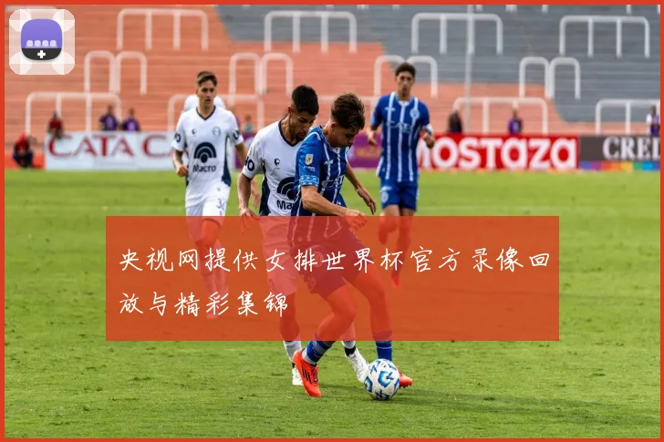 央视网提供女排世界杯官方录像回放与精彩集锦