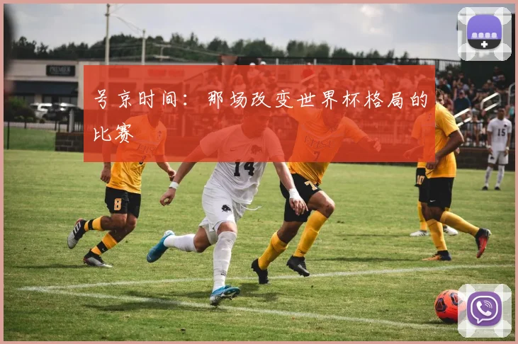 号京时间：那场改变世界杯格局的比赛