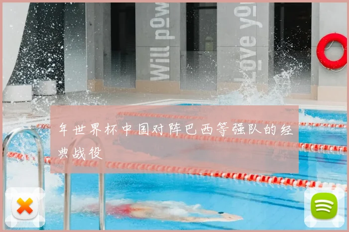 年世界杯中国对阵巴西等强队的经典战役