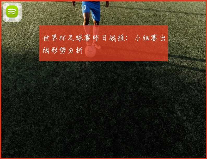 世界杯足球赛昨日战报：小组赛出线形势分析