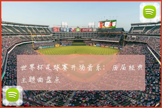 世界杯足球赛开场音乐：历届经典主题曲盘点