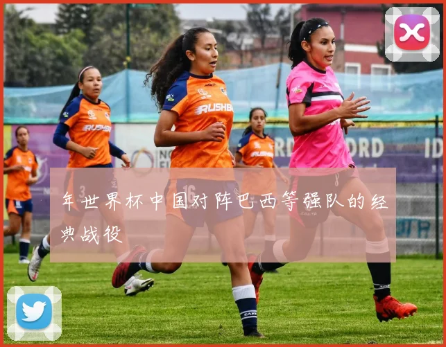 年世界杯中国对阵巴西等强队的经典战役