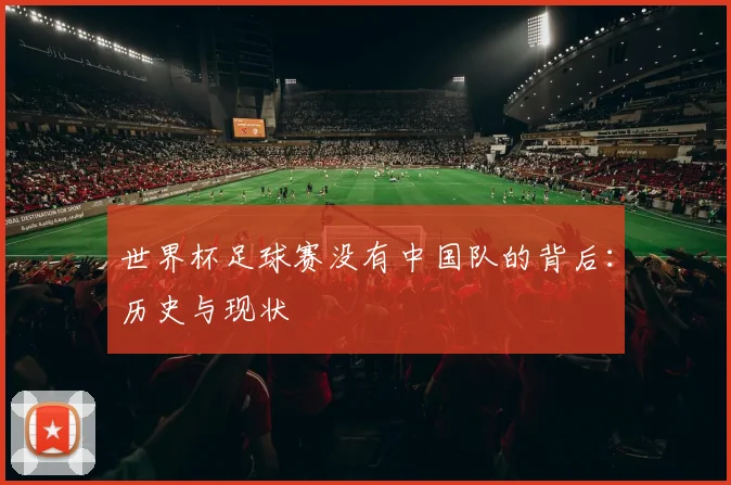 世界杯足球赛没有中国队的背后：历史与现状