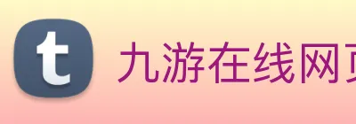 九游在线网页 logo
